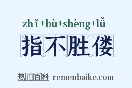 指不胜偻是什么意思的图片